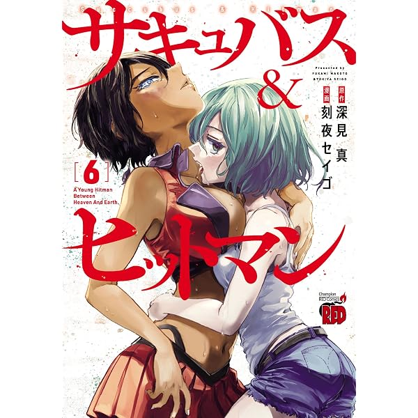 Amazon.co.jp: サキュバス＆ヒットマン 1 (チャンピオンREDコミックス